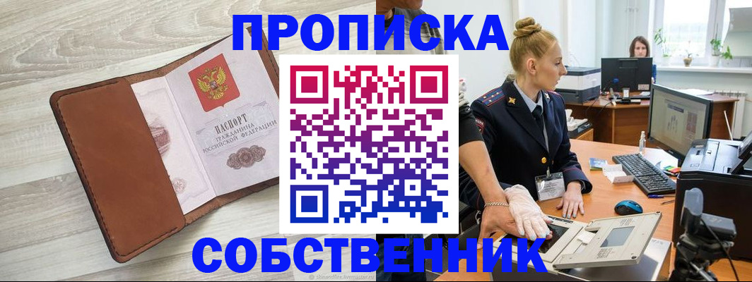 купить прописку в Кызыле